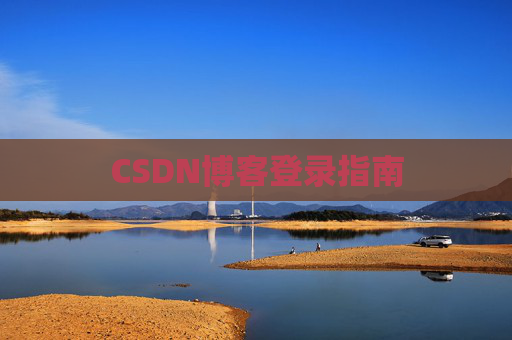 CSDN博客登录指南