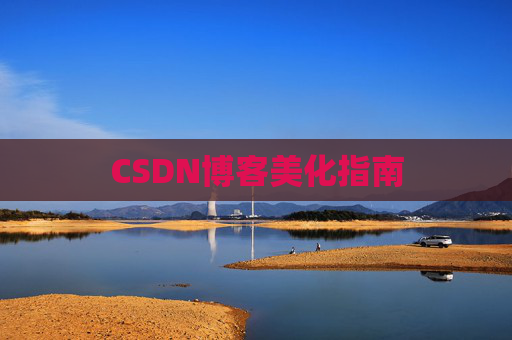 CSDN博客美化指南